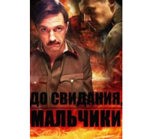 До свидания, мальчики 1 сезон  (2014)