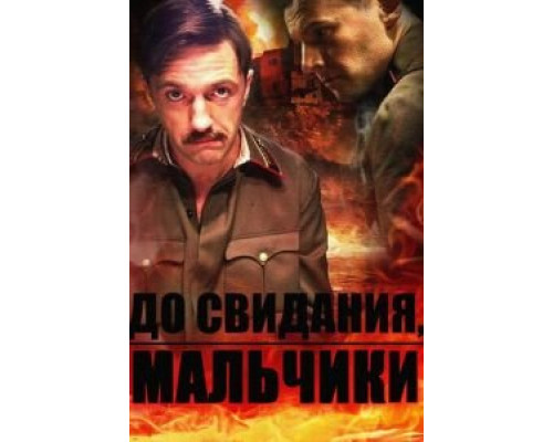 До свидания, мальчики 1 сезон  смотреть онлайн 