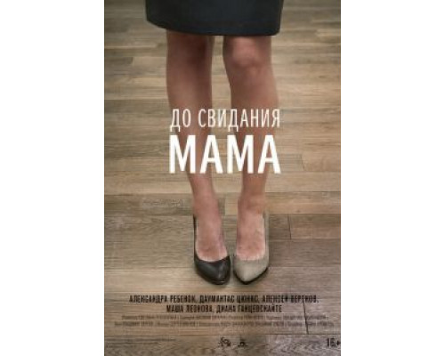   До свидания мама (смотреть онлайн)