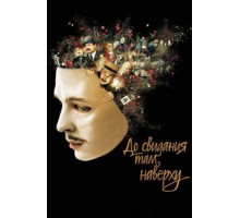 До свидания там, наверху (2017)