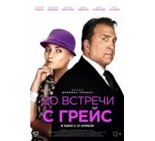 До встречи с Грейс (2017)