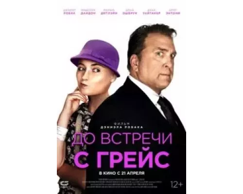 До встречи с Грейс (смотреть онлайн)