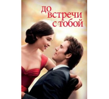 До встречи с тобой (2016)