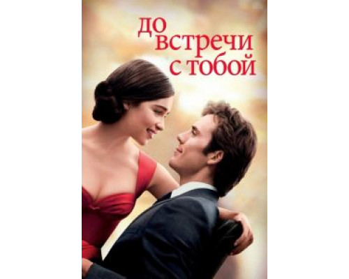   До встречи с тобой (смотреть онлайн)