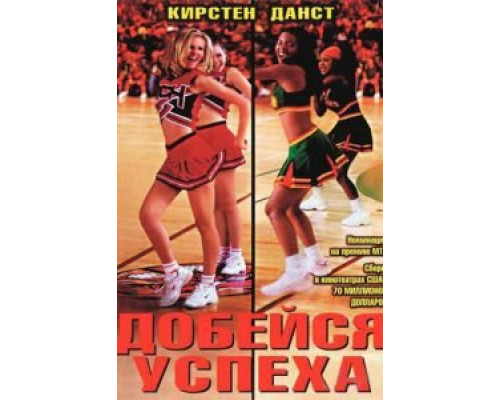   Добейся успеха (смотреть онлайн)
