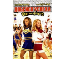 Добейся успеха 3: Всё или ничего (2006)