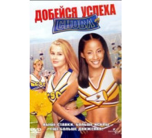 Добейся успеха снова! (2004)