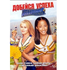 Добейся успеха снова! (2004)
