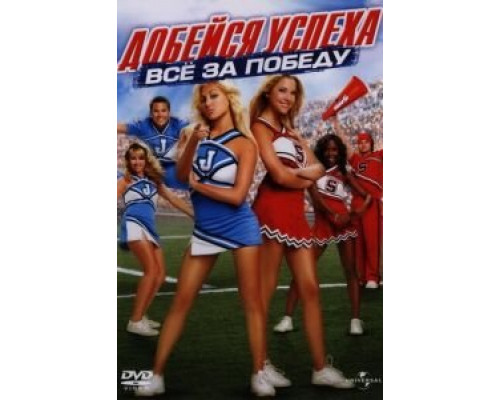 Добейся успеха: Всё за победу (смотреть онлайн)