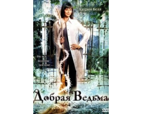   Добрая ведьма (смотреть онлайн)