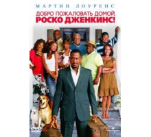 Добро пожаловать домой, Роско Дженкинс (2008)
