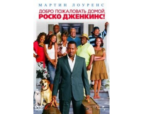 Добро пожаловать домой, Роско Дженкинс (смотреть онлайн)