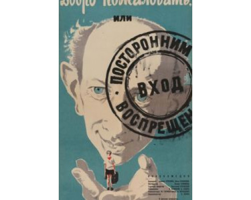   Добро пожаловать, или Посторонним вход воспрещен (смотреть онлайн)