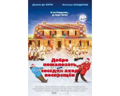   Добро пожаловать, или Соседям вход воспрещен (смотреть онлайн)