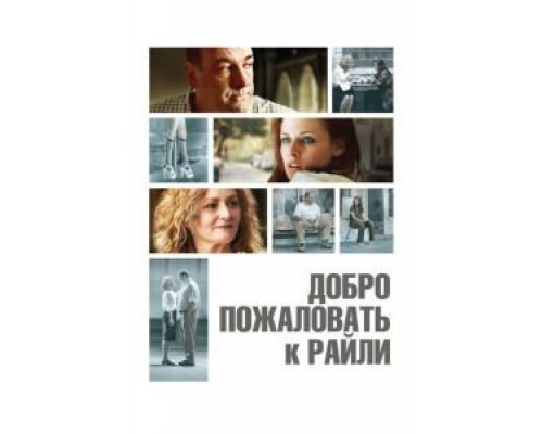Добро пожаловать к Райли (смотреть онлайн)