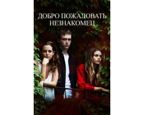   Добро пожаловать, незнакомец (смотреть онлайн)