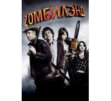 Добро пожаловать в Zомбилэнд (2009)