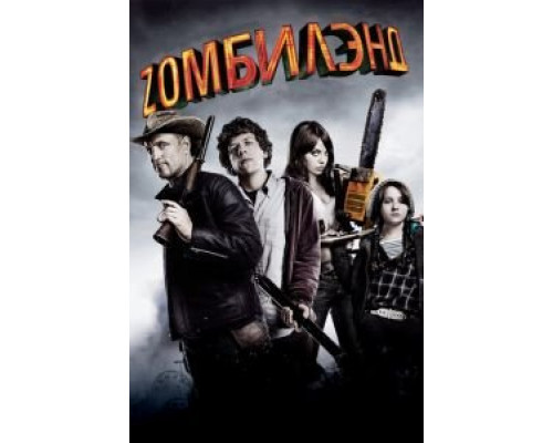 Добро пожаловать в Zомбилэнд (смотреть онлайн)