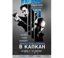 Добро пожаловать в капкан (2012)