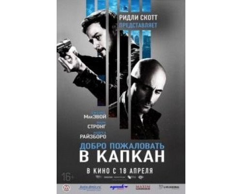   Добро пожаловать в капкан (смотреть онлайн)