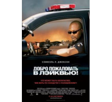 Добро пожаловать в Лэйквью! (2008)