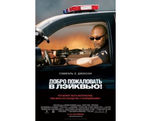   Добро пожаловать в Лэйквью! (смотреть онлайн)