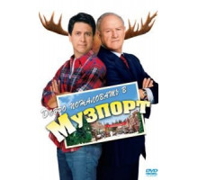 Добро пожаловать в Музпорт (2004)