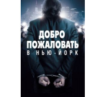 Добро пожаловать в Нью-Йорк (2014)