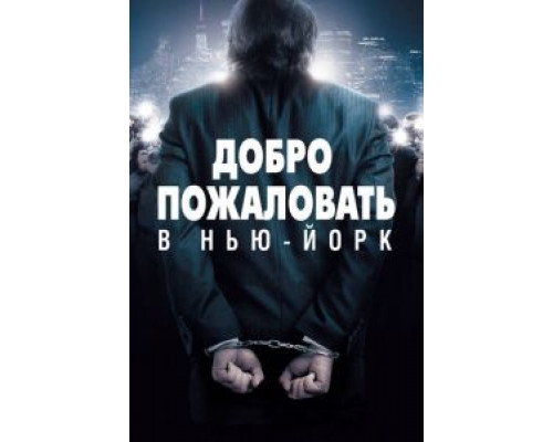   Добро пожаловать в Нью-Йорк (смотреть онлайн)