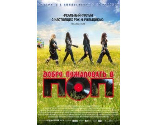   Добро пожаловать в ПОП (смотреть онлайн)