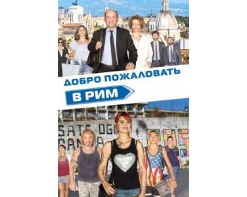   Добро пожаловать в Рим (смотреть онлайн)