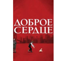 Доброе сердце (2009)