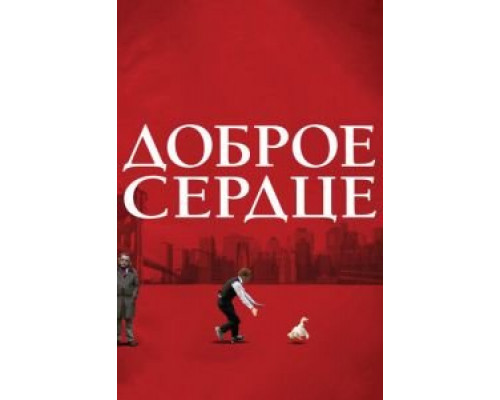 Доброе сердце (смотреть онлайн)