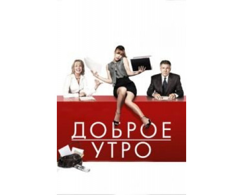   Доброе утро (смотреть онлайн)