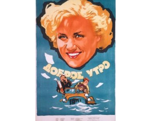 Доброе утро (смотреть онлайн)