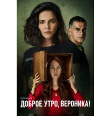 Доброе утро, Вероника 1-3 сезон  (2020)