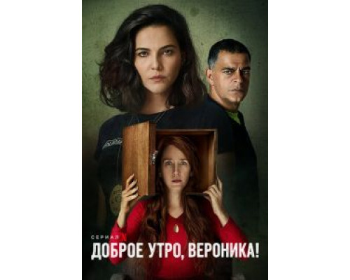 Доброе утро, Вероника 1-3 сезон  смотреть онлайн 