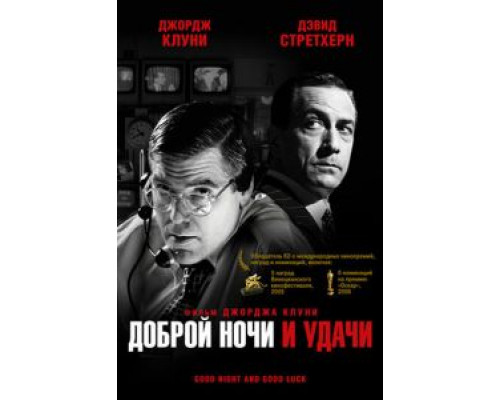   Доброй ночи и удачи (смотреть онлайн)
