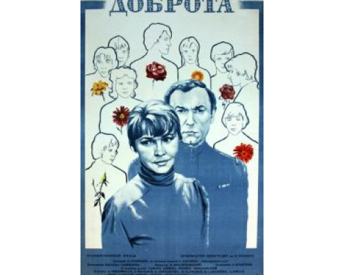 Доброта (смотреть онлайн)