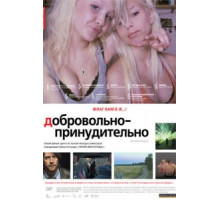 Добровольно-принудительно (2008)