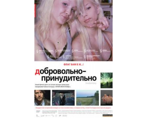 Добровольно-принудительно (смотреть онлайн)