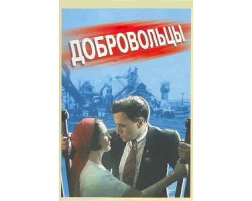   Добровольцы (смотреть онлайн)