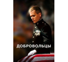 Добровольцы (2009)