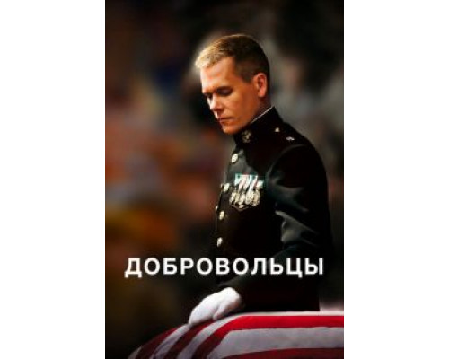 Добровольцы (смотреть онлайн) Добровольцы (смотреть онлайн)
