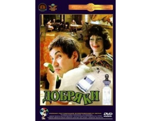 Добряки (смотреть онлайн)