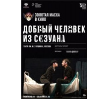 Добрый человек из Сезуана (2020)