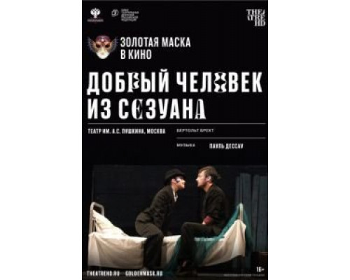 Добрый человек из Сезуана (смотреть онлайн)