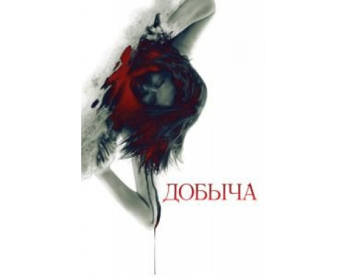 Добыча (смотреть онлайн)