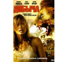 Добыча (2007)