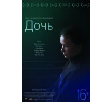 Дочь (2012)